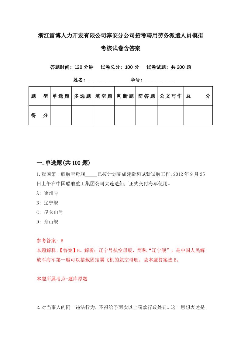 浙江雷博人力开发有限公司淳安分公司招考聘用劳务派遣人员模拟考核试卷含答案1