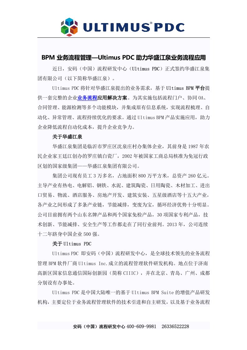 BPM业务流程管理—UltimusPDC助力华盛江泉业务流程应用