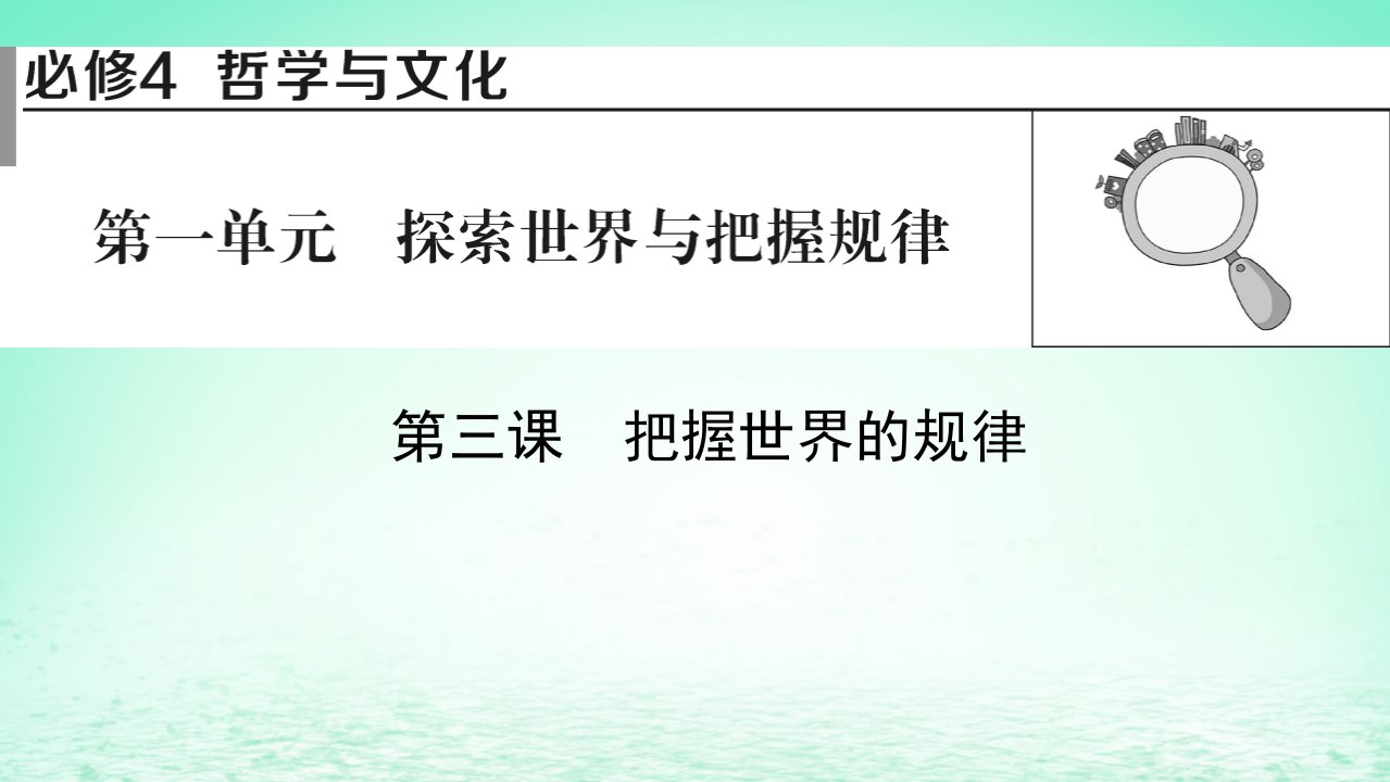 2023版新教材高考政治一轮总复习第一单元探索世界与把握规律第3课把握世界的规律课件部编版必修4