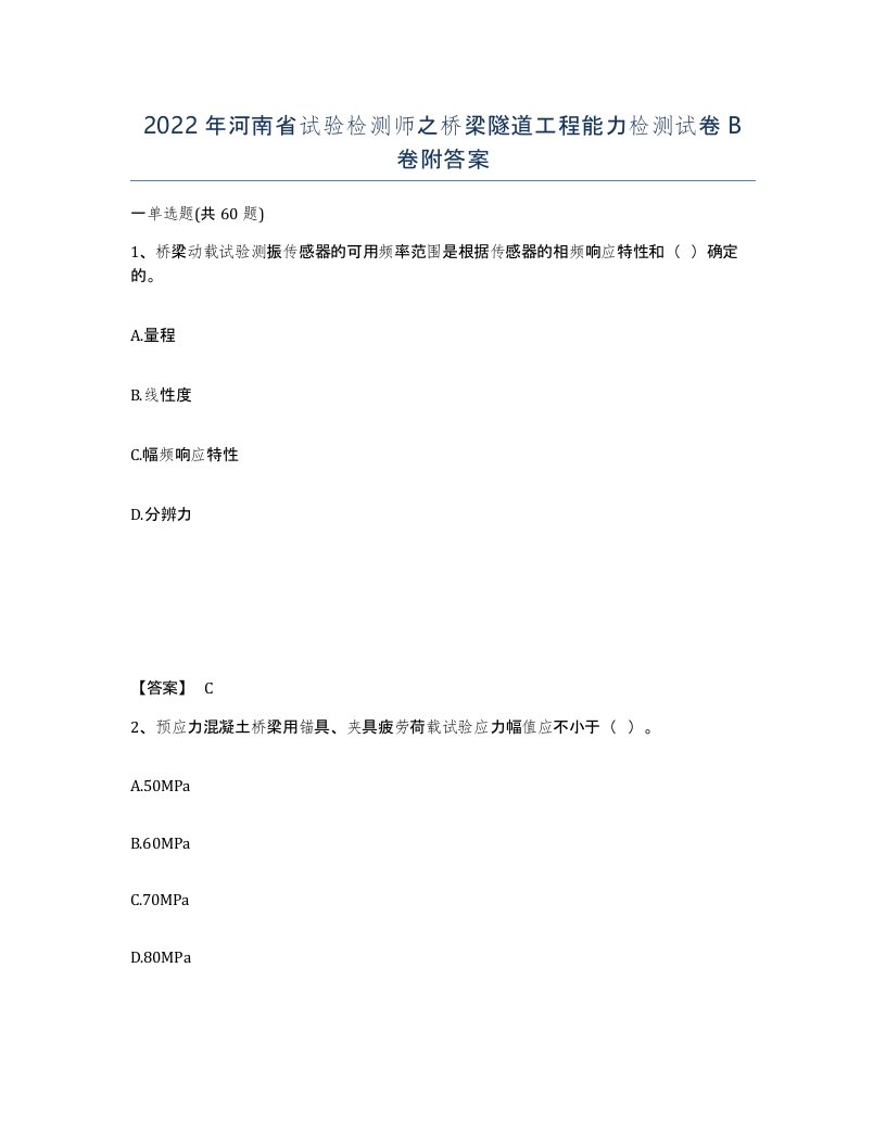 2022年河南省试验检测师之桥梁隧道工程能力检测试卷B卷附答案