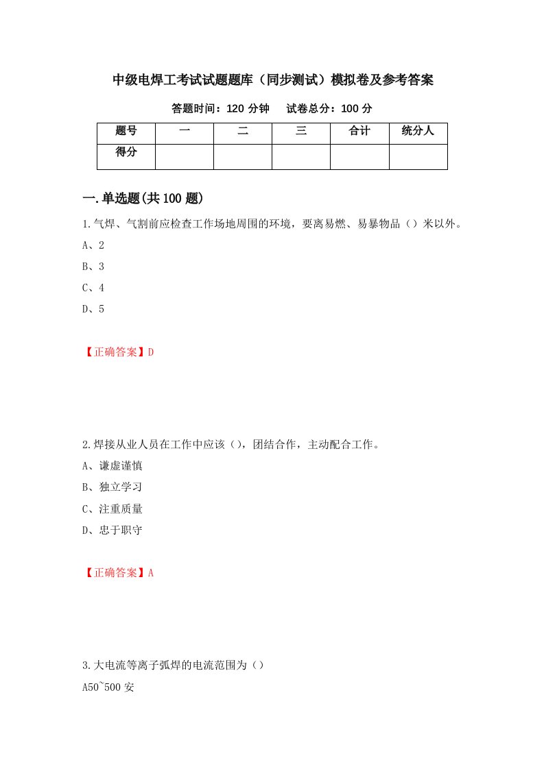 中级电焊工考试试题题库同步测试模拟卷及参考答案第5次