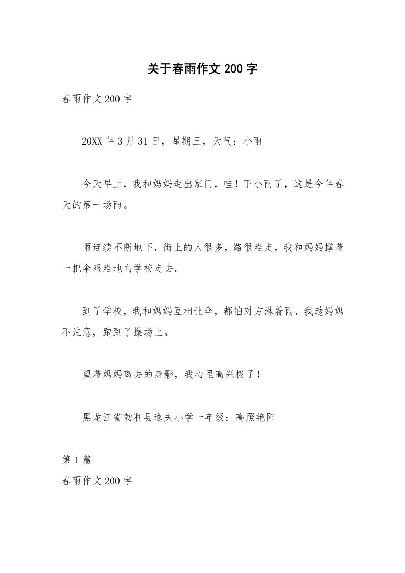 关于春雨作文200字