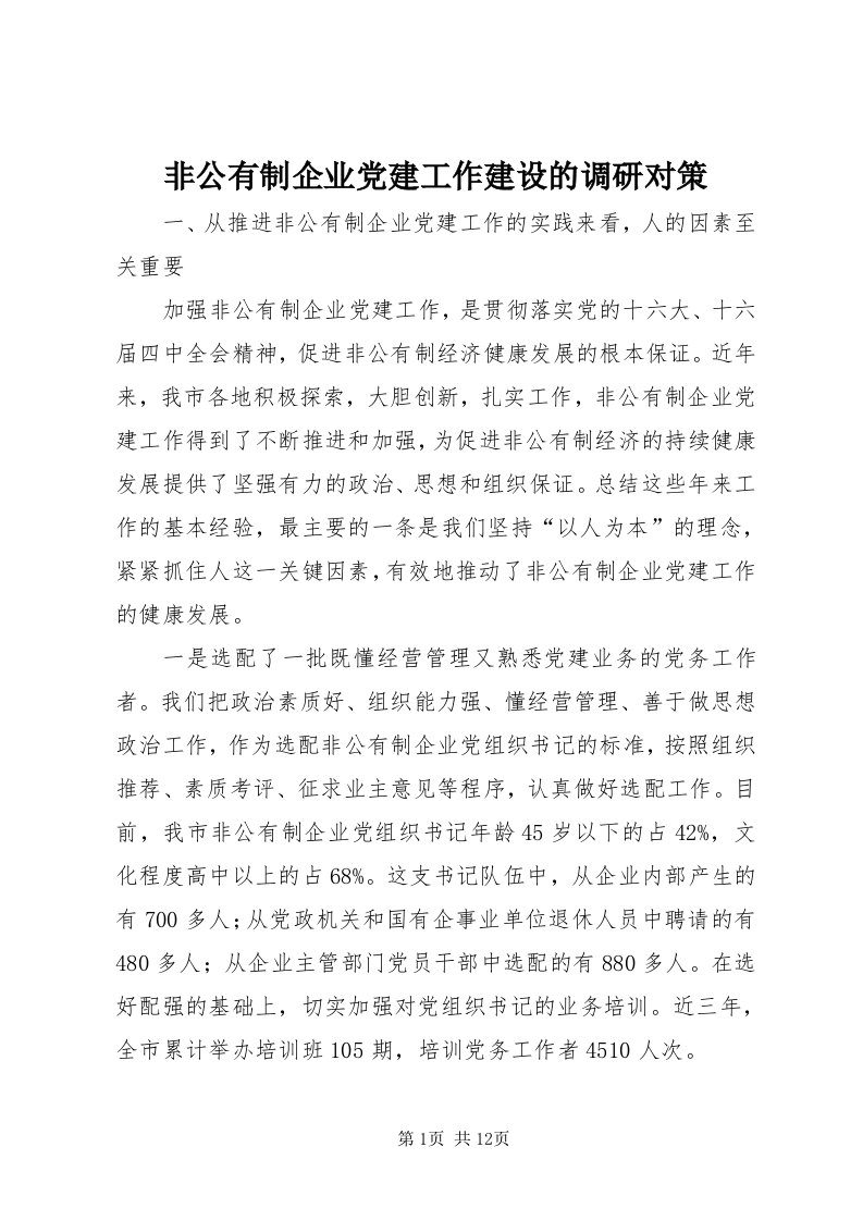 非公有制企业党建工作建设的调研对策