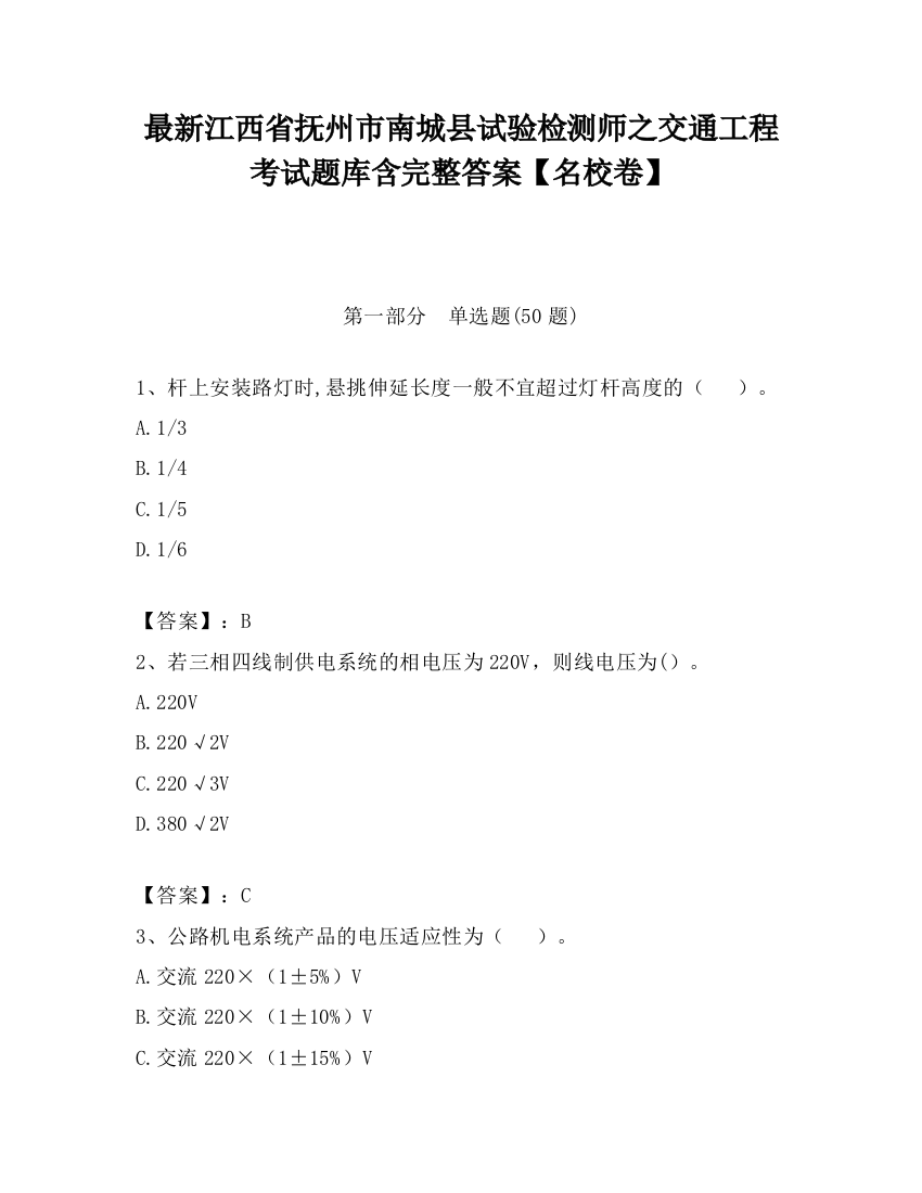 最新江西省抚州市南城县试验检测师之交通工程考试题库含完整答案【名校卷】