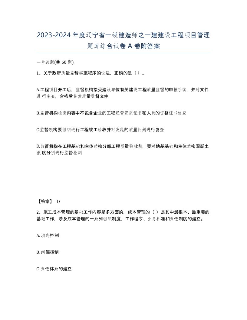 2023-2024年度辽宁省一级建造师之一建建设工程项目管理题库综合试卷A卷附答案