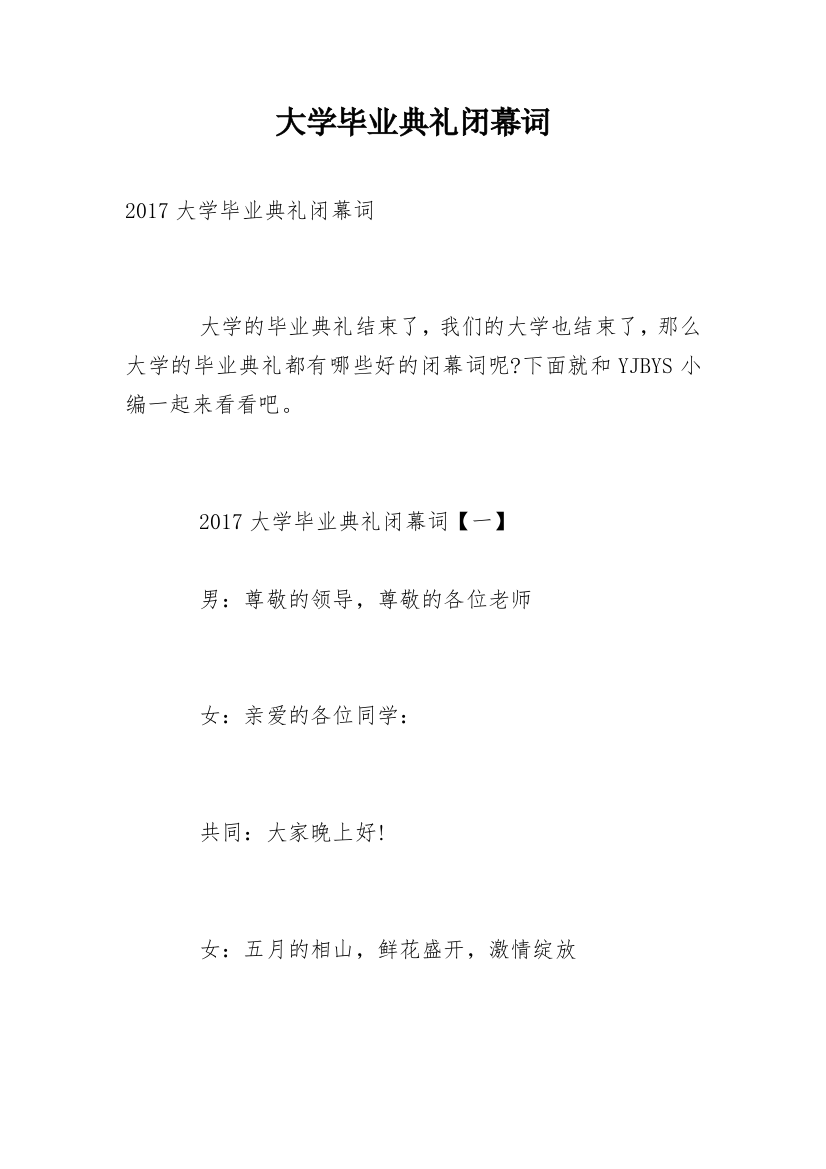 大学毕业典礼闭幕词