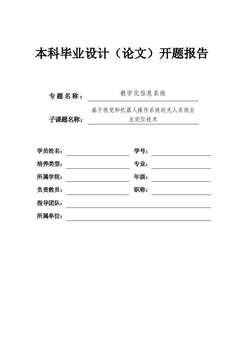 毕业设计开题报告-基于视觉和机器人操作系统的无人系统自主定位技术