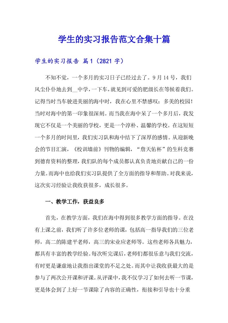 学生的实习报告范文合集十篇