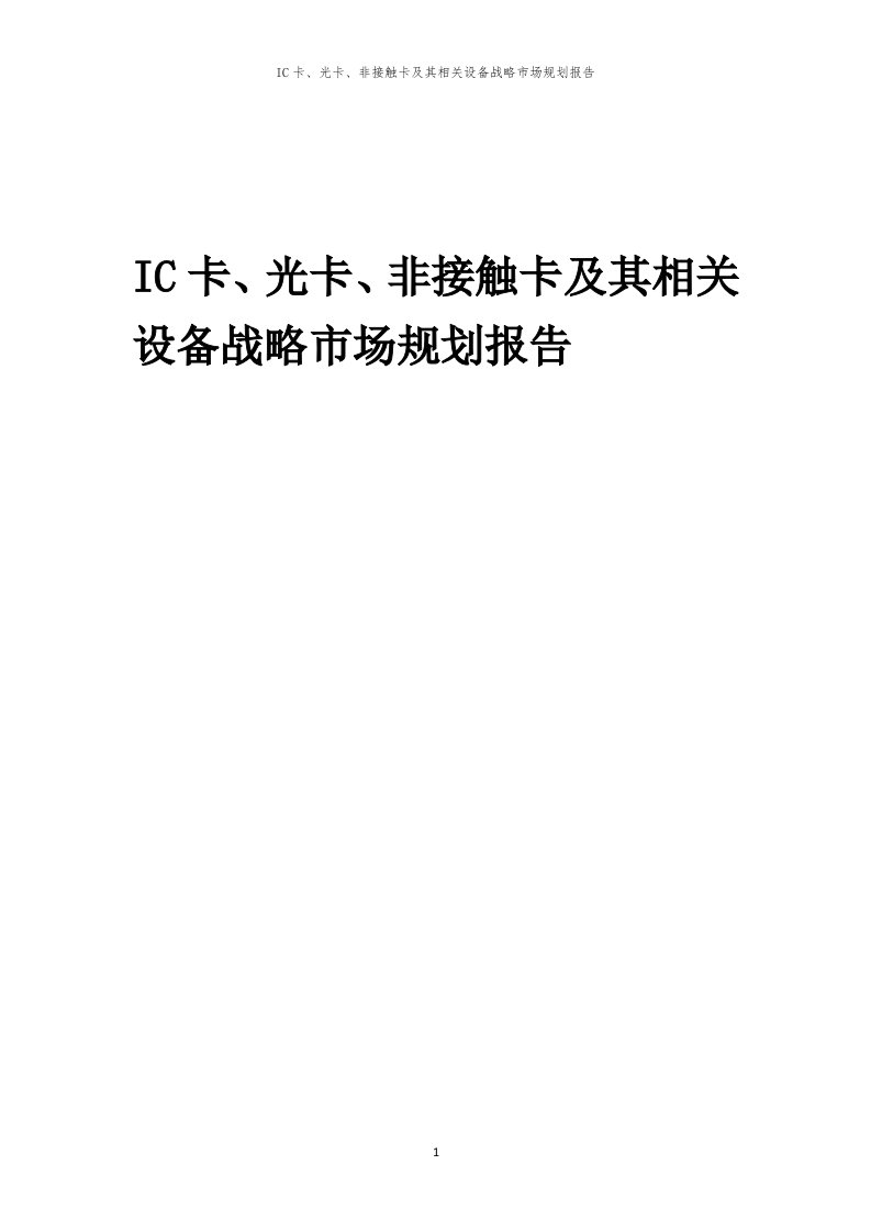 年度IC卡、光卡、非接触卡及其相关设备战略市场规划报告