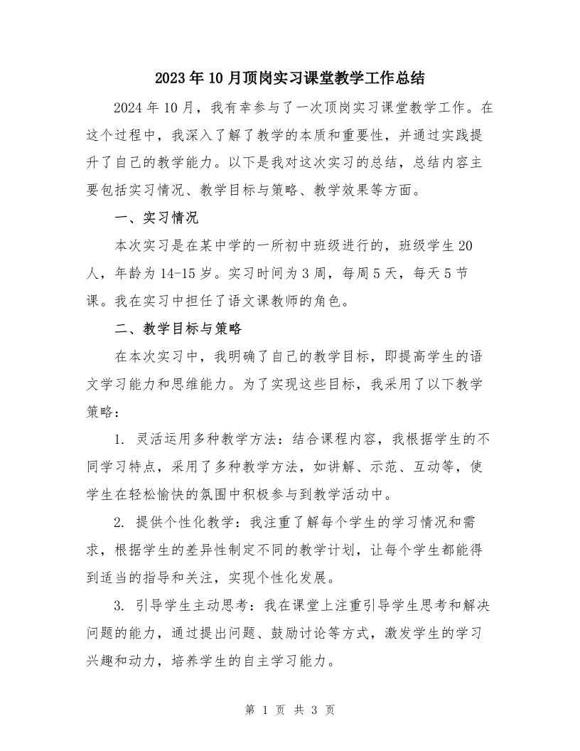 2024年10月顶岗实习课堂教学工作总结