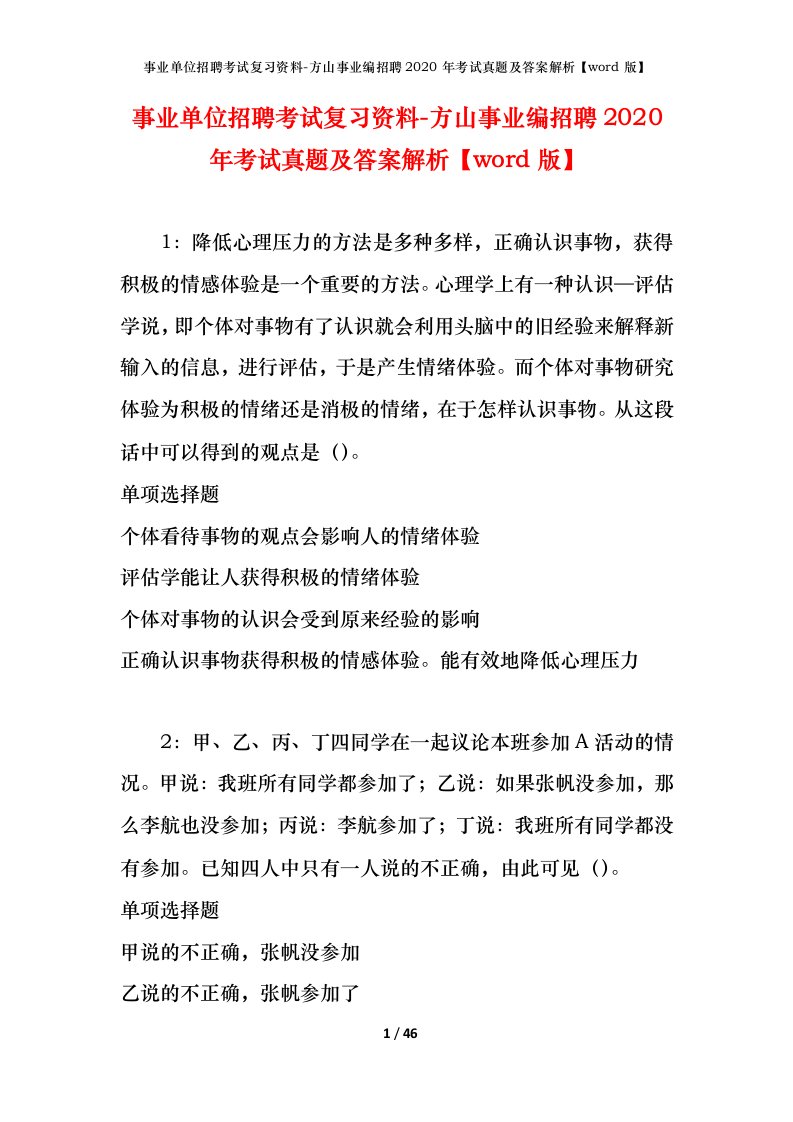 事业单位招聘考试复习资料-方山事业编招聘2020年考试真题及答案解析word版