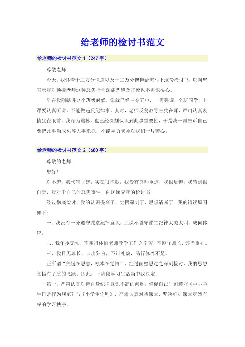 给老师的检讨书范文