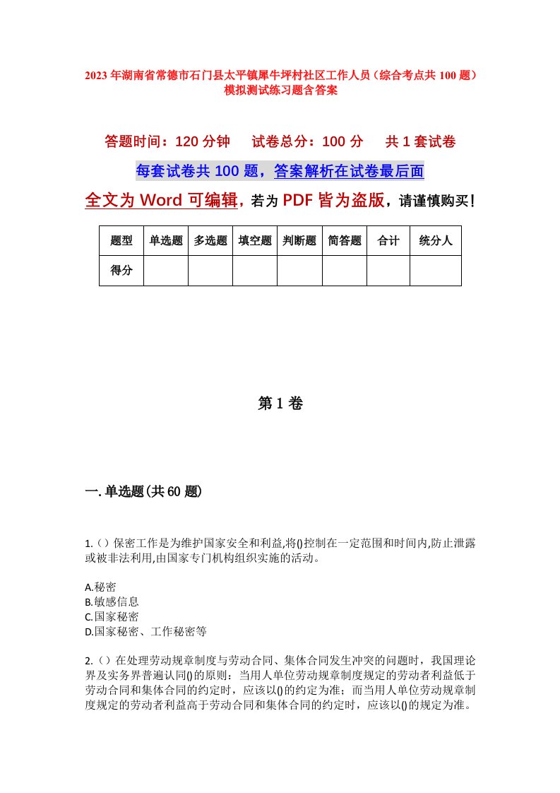 2023年湖南省常德市石门县太平镇犀牛坪村社区工作人员综合考点共100题模拟测试练习题含答案