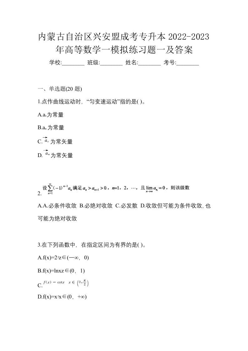 内蒙古自治区兴安盟成考专升本2022-2023年高等数学一模拟练习题一及答案