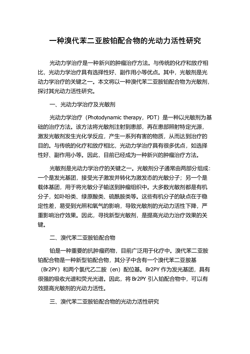 一种溴代苯二亚胺铂配合物的光动力活性研究