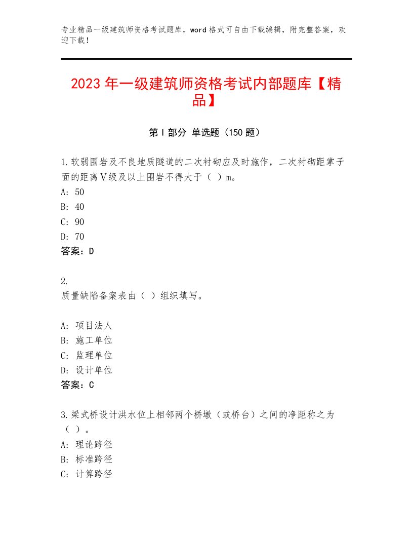 2022—2023年一级建筑师资格考试优选题库及答案（典优）