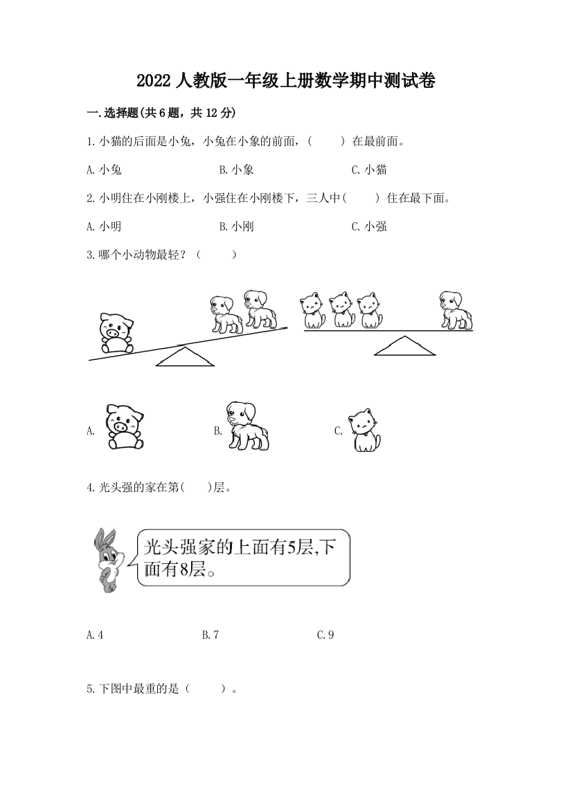 2022人教版一年级上册数学期中测试卷附参考答案（b卷）