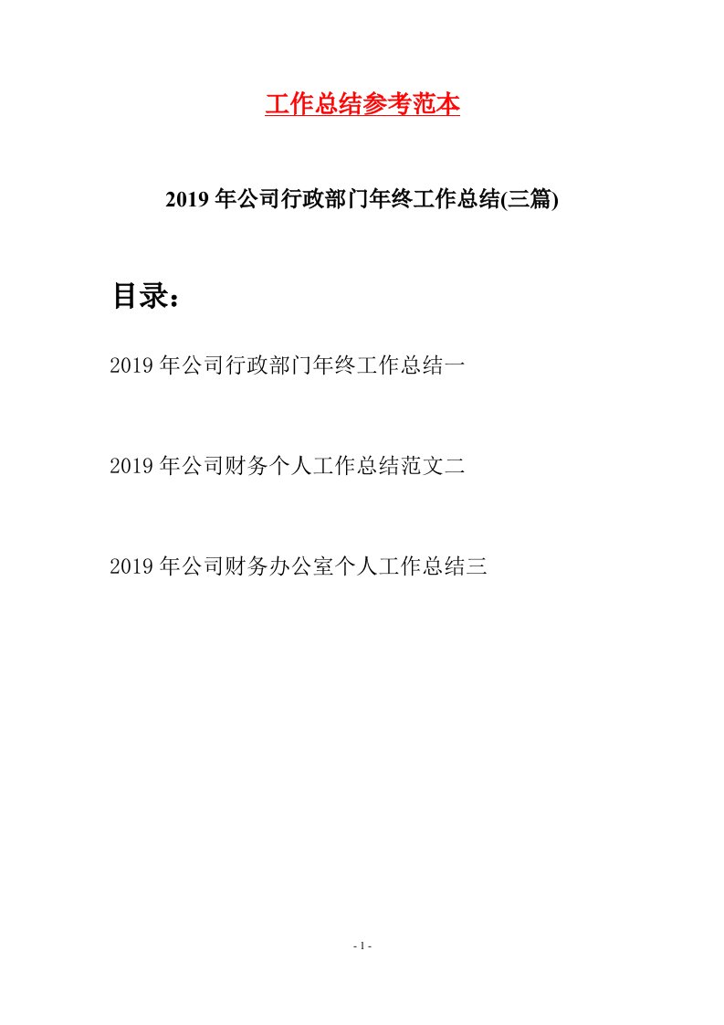 2019年公司行政部门年终工作总结三篇