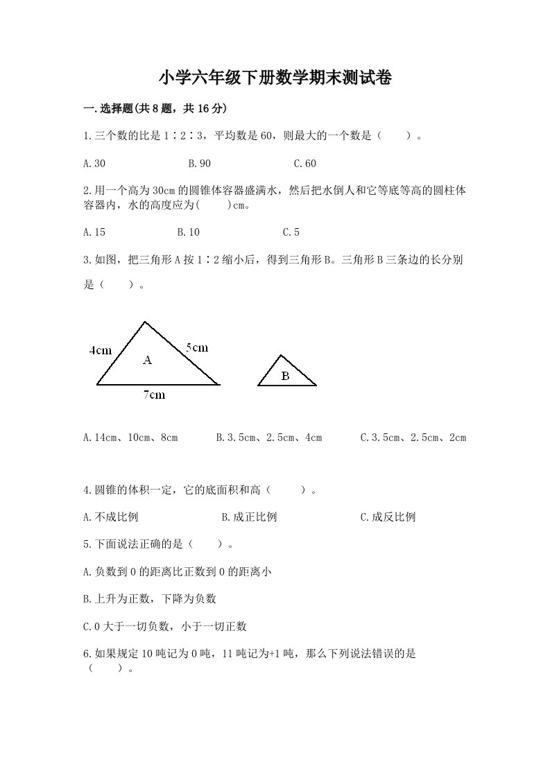 小学六年级下册数学期末测试卷有解析答案