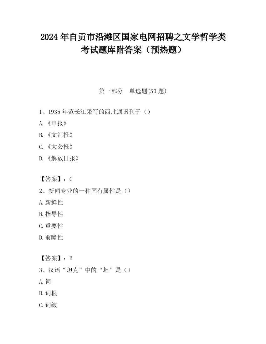 2024年自贡市沿滩区国家电网招聘之文学哲学类考试题库附答案（预热题）