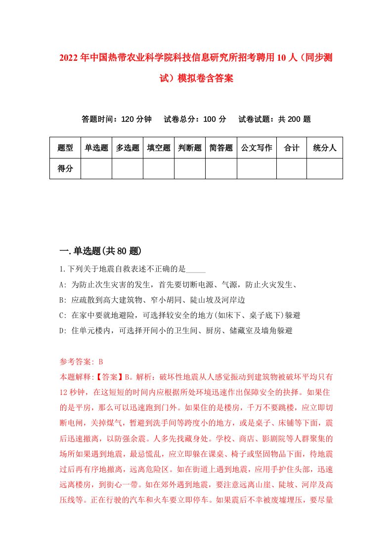 2022年中国热带农业科学院科技信息研究所招考聘用10人同步测试模拟卷含答案6