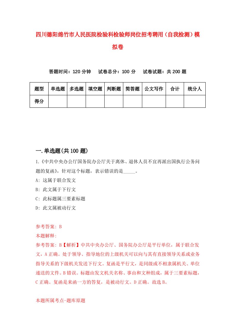 四川德阳绵竹市人民医院检验科检验师岗位招考聘用自我检测模拟卷9