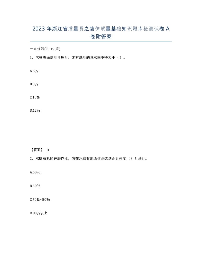 2023年浙江省质量员之装饰质量基础知识题库检测试卷A卷附答案