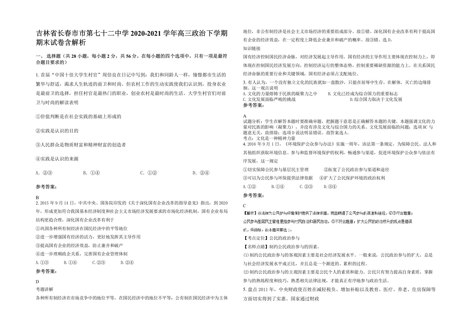 吉林省长春市市第七十二中学2020-2021学年高三政治下学期期末试卷含解析