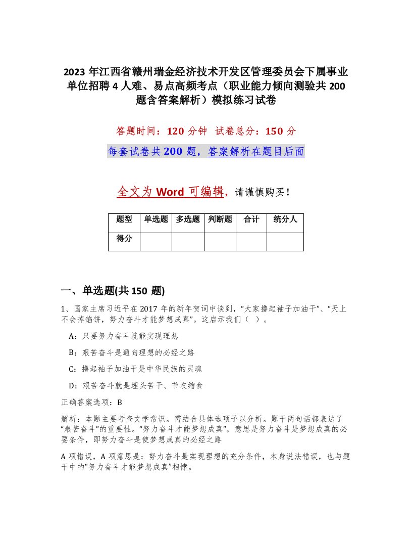 2023年江西省赣州瑞金经济技术开发区管理委员会下属事业单位招聘4人难易点高频考点职业能力倾向测验共200题含答案解析模拟练习试卷