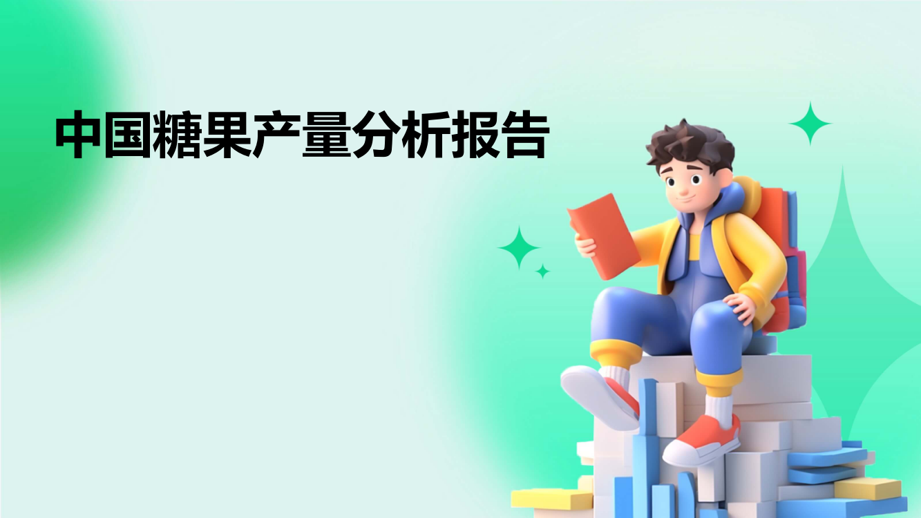 中国糖果产量分析报告