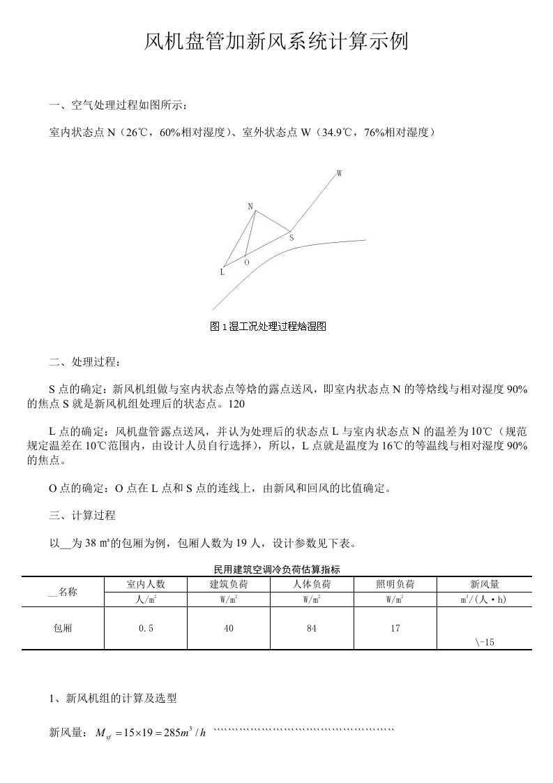 风机盘管加新风系统计算示例