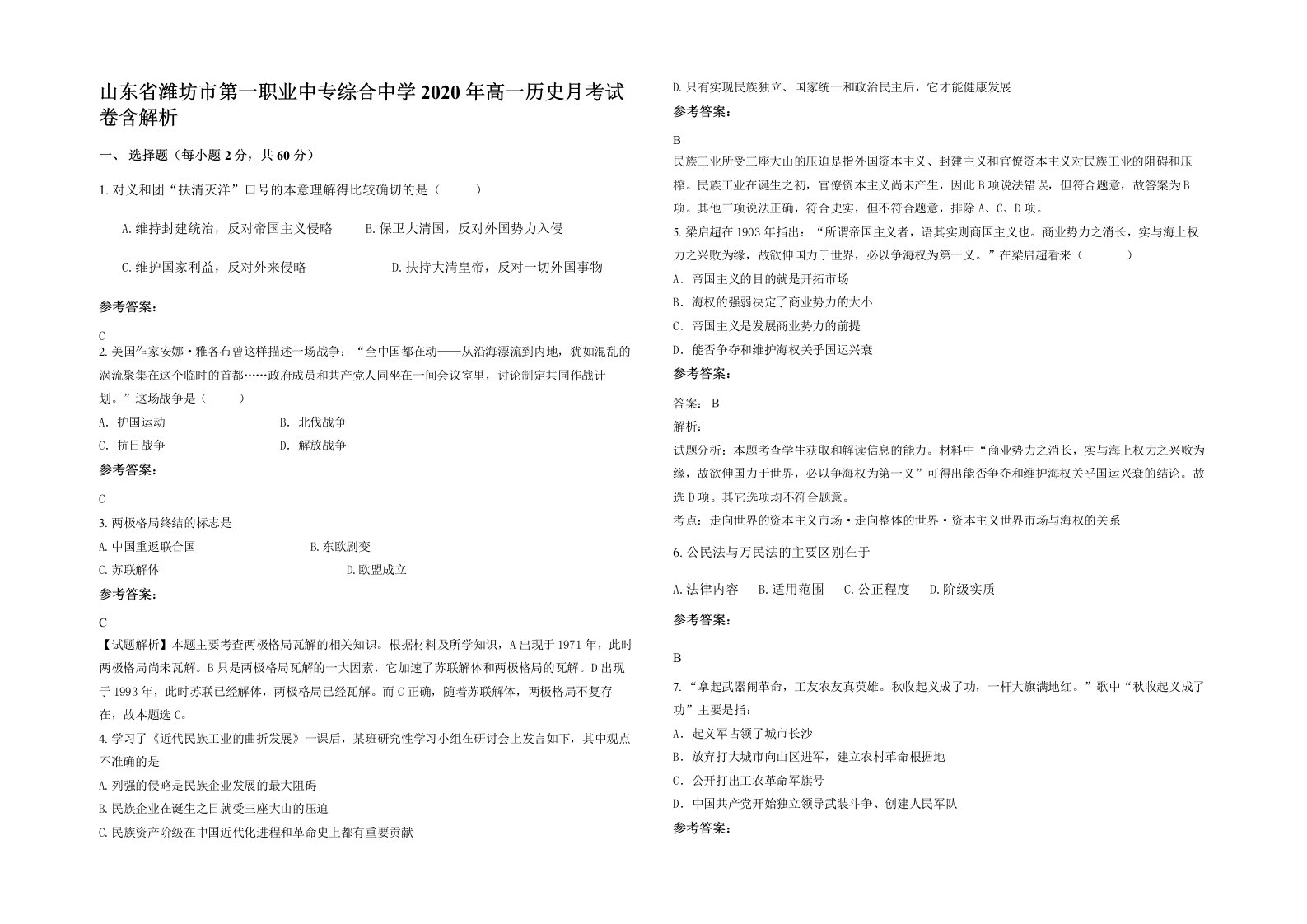 山东省潍坊市第一职业中专综合中学2020年高一历史月考试卷含解析