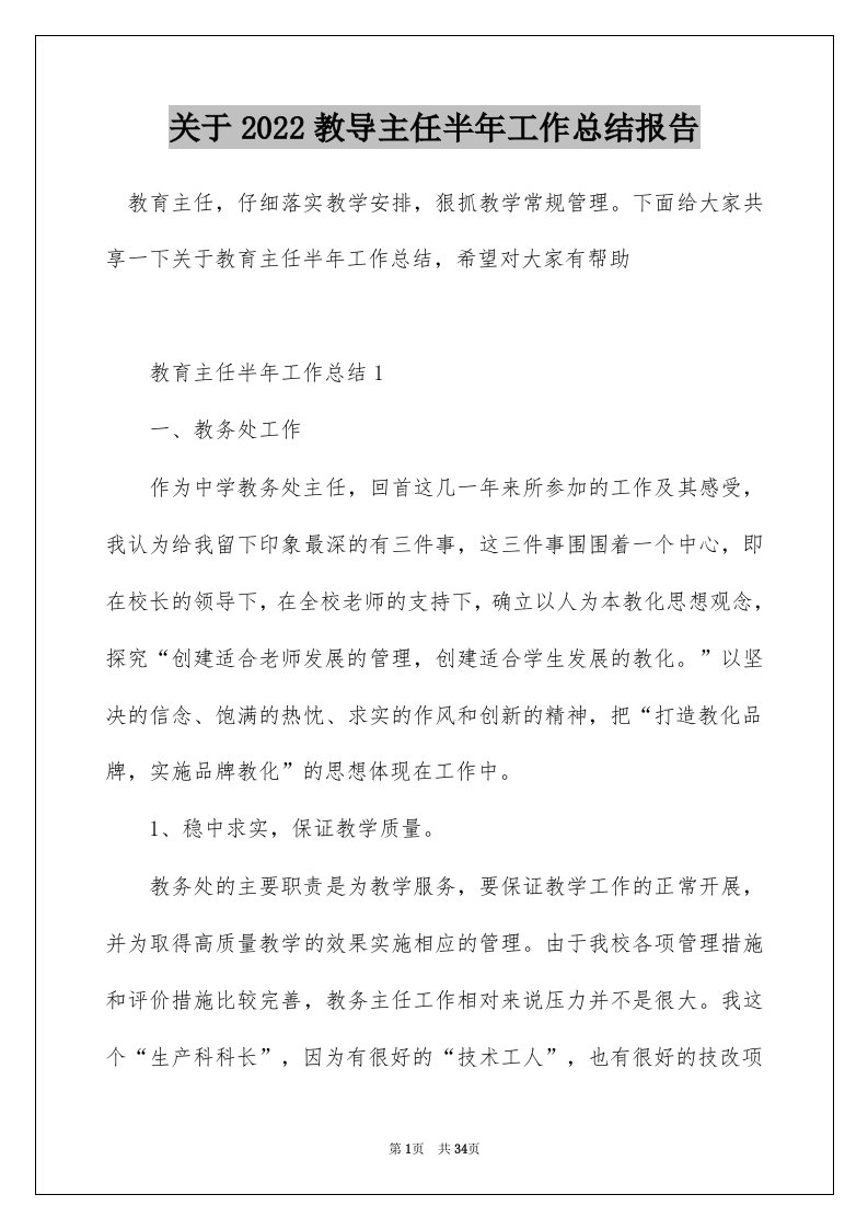 关于2022教导主任半年工作总结报告