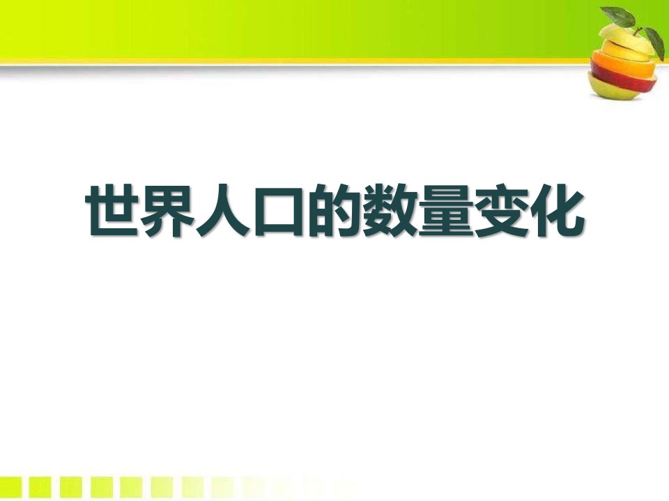 人教版历史与社会九下---8.1.1--世界人口的数量变化(课件)ppt