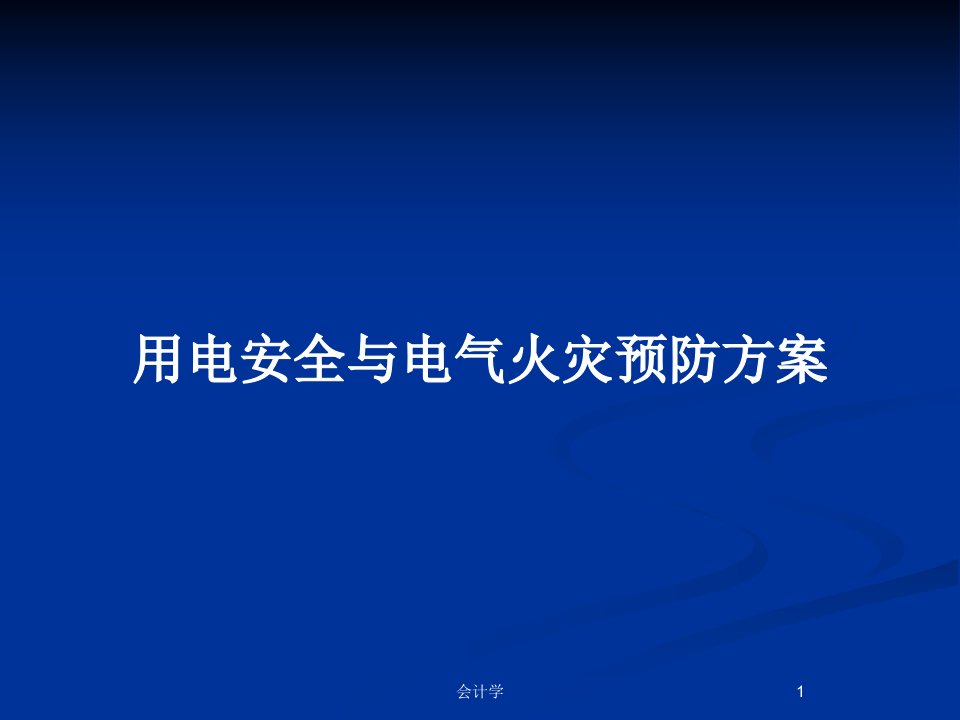 用电安全与电气火灾预防方案PPT教案