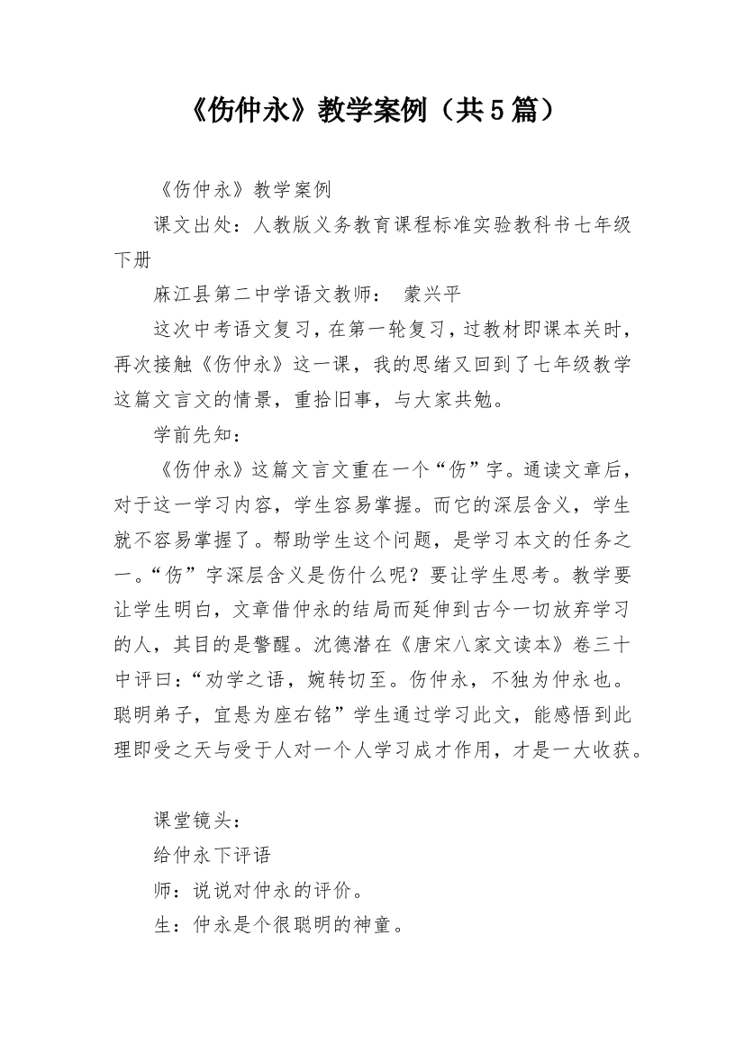 《伤仲永》教学案例（共5篇）