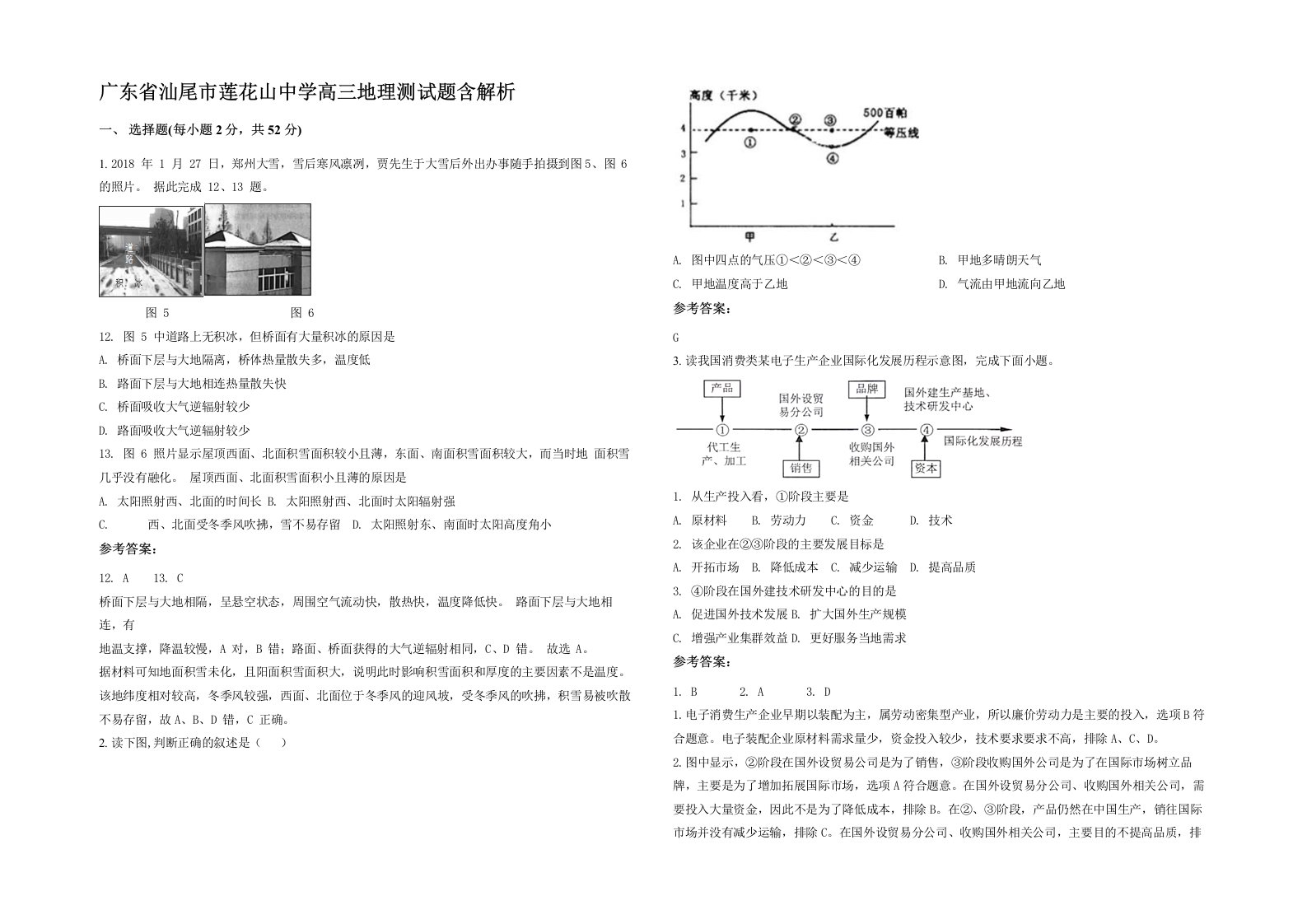 广东省汕尾市莲花山中学高三地理测试题含解析