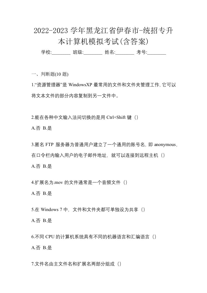 2022-2023学年黑龙江省伊春市-统招专升本计算机模拟考试含答案