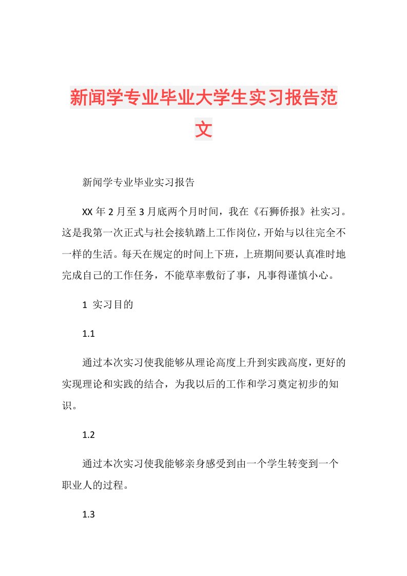 新闻学专业毕业大学生实习报告范文