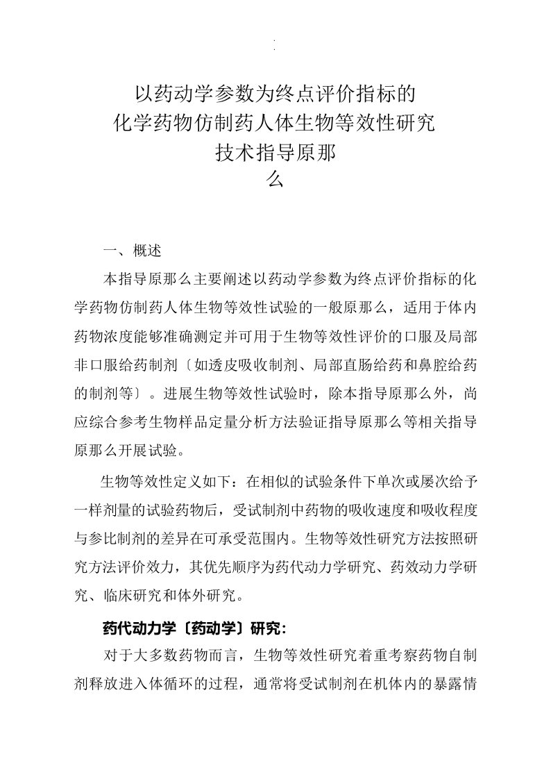 以药动学参数为终点评价指标化学药物仿制药人体生物等效性研究技术指导原则完整版