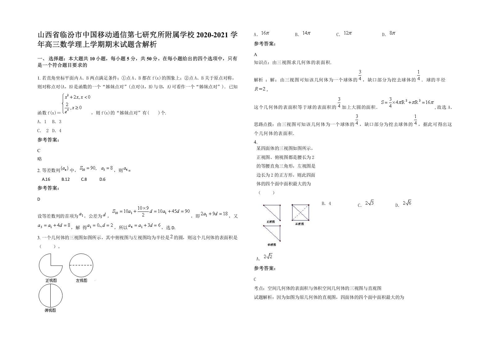 山西省临汾市中国移动通信第七研究所附属学校2020-2021学年高三数学理上学期期末试题含解析