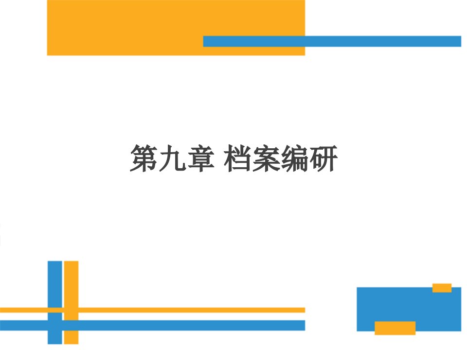 档案管理学（第四版）第九章档案编研