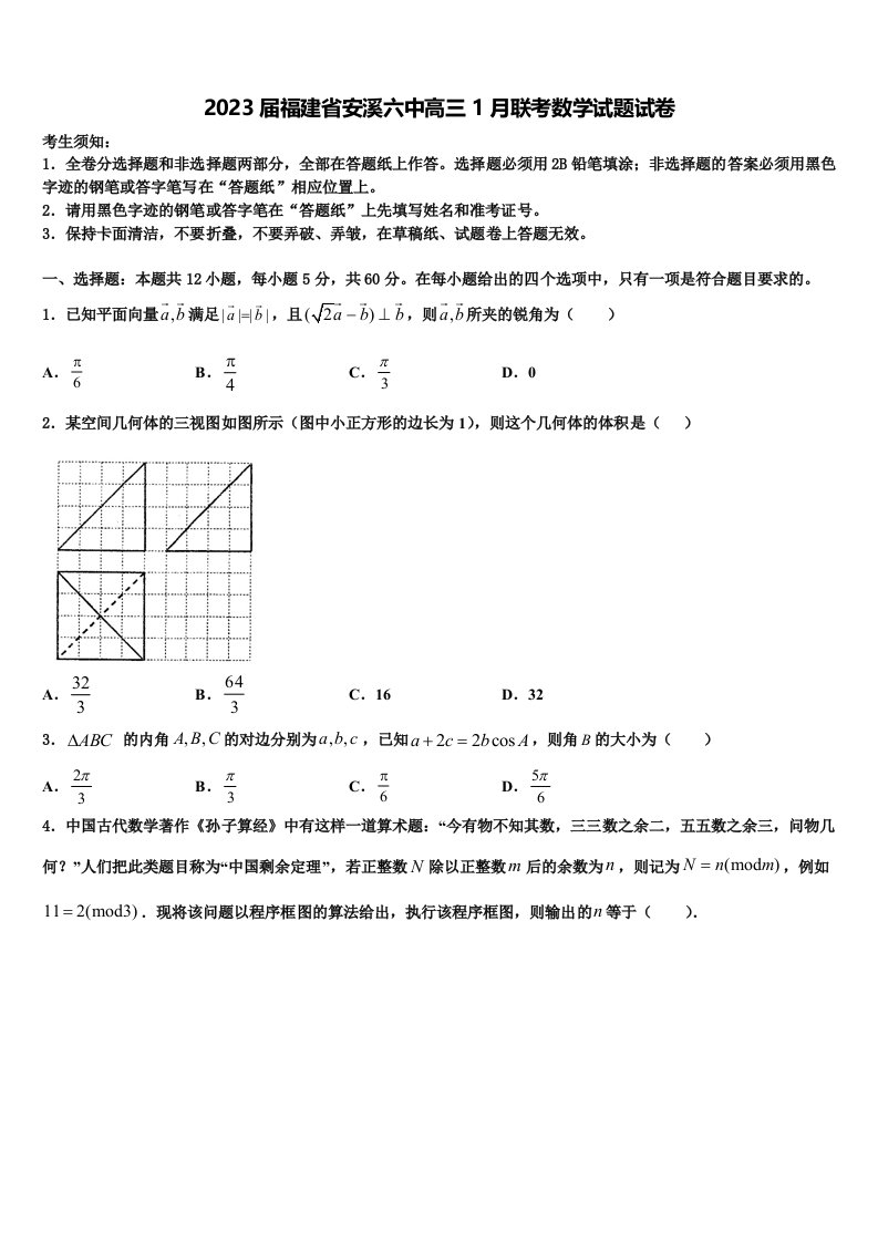 2023届福建省安溪六中高三1月联考数学试题试卷含解析