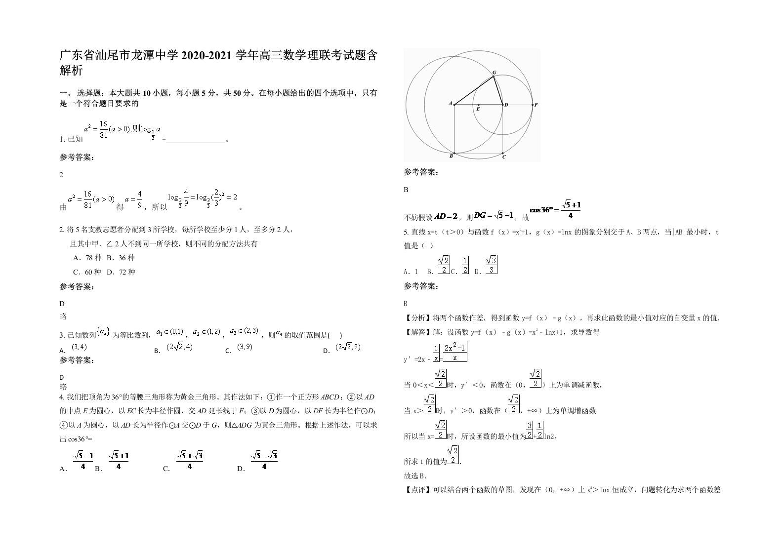 广东省汕尾市龙潭中学2020-2021学年高三数学理联考试题含解析