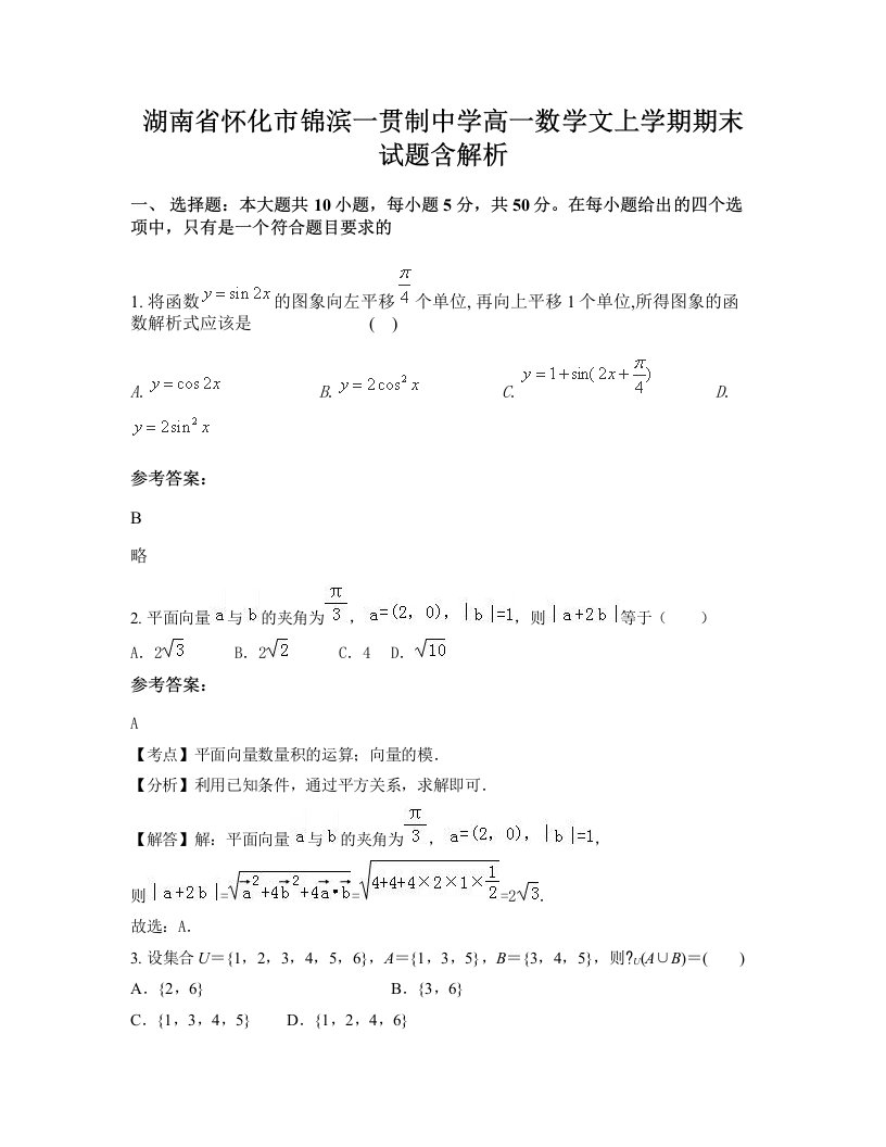 湖南省怀化市锦滨一贯制中学高一数学文上学期期末试题含解析