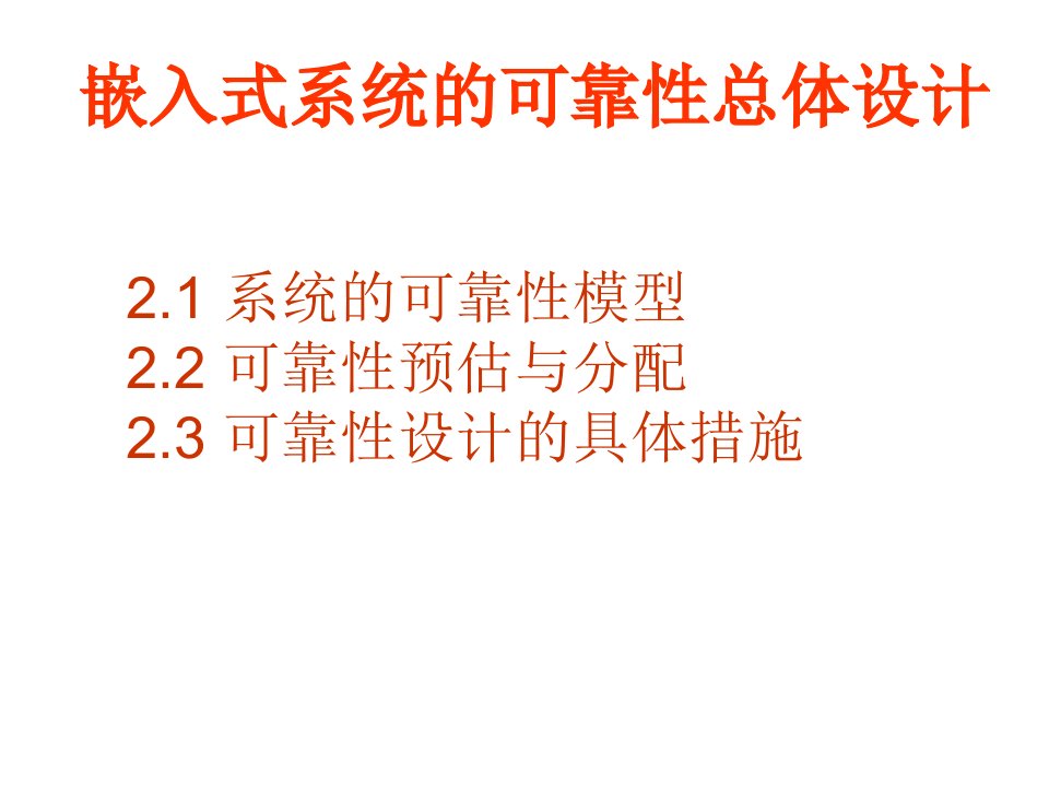 电子系统可靠性设计系统级可靠性设计方法