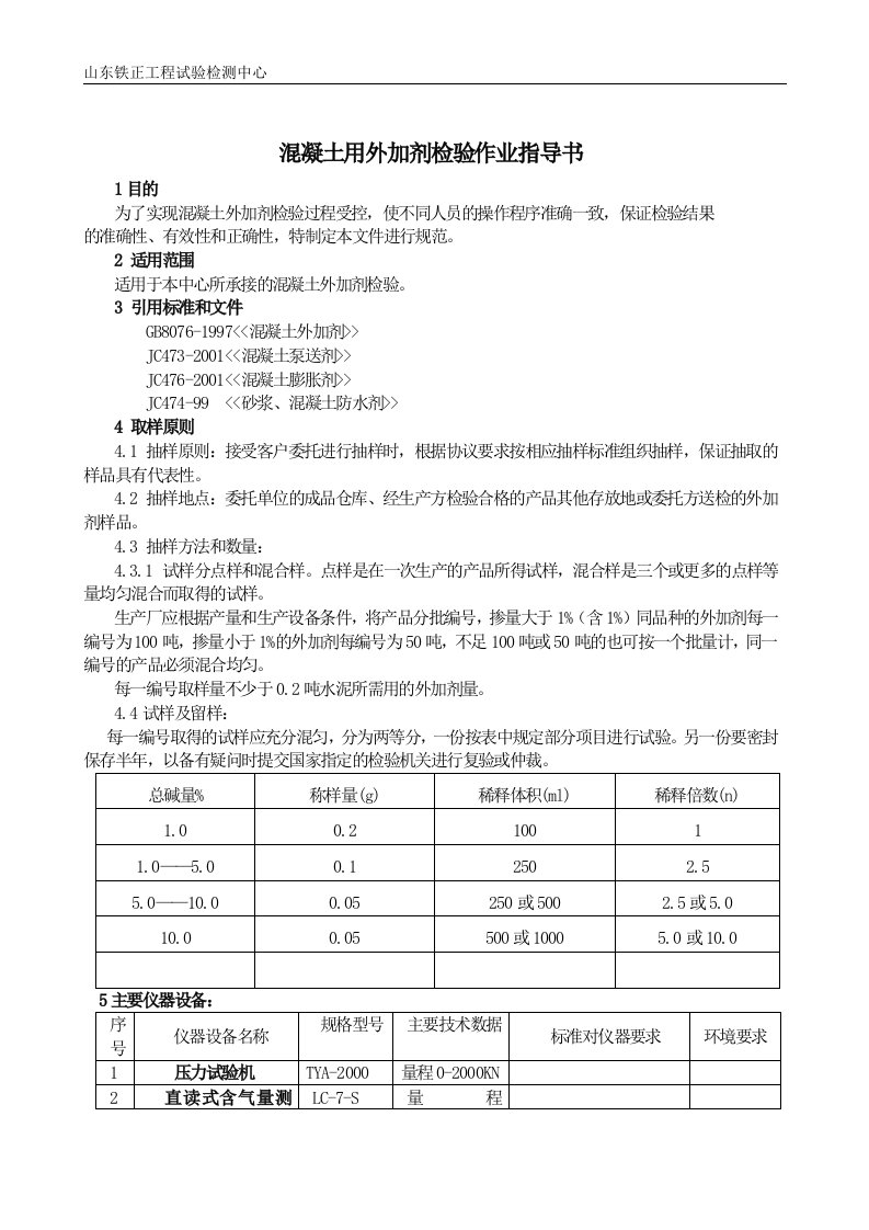 外加剂作业指导书.doc