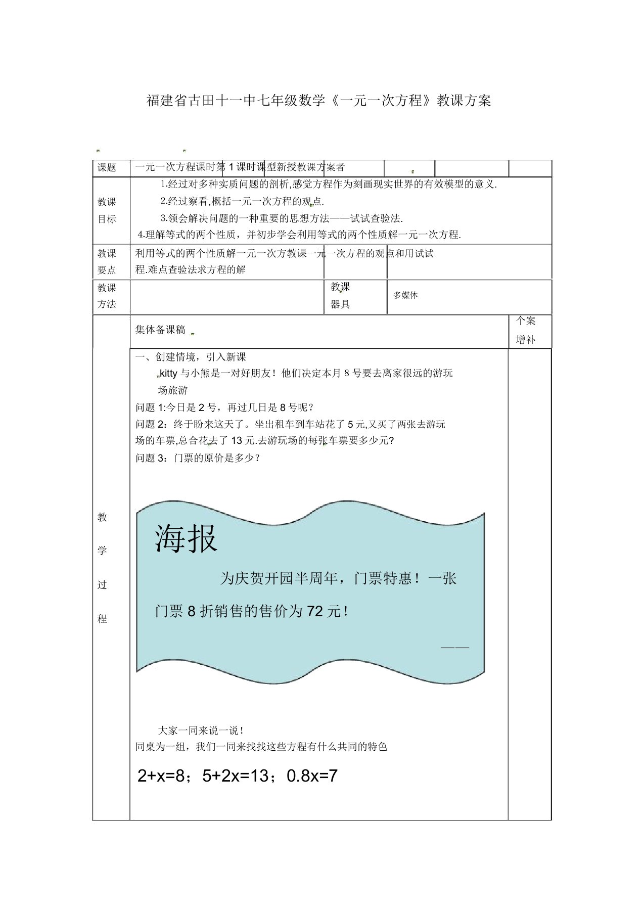 北京课改初中数学七年级上《25一元一次方程》教案