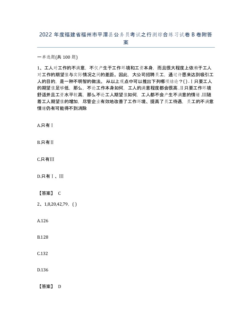 2022年度福建省福州市平潭县公务员考试之行测综合练习试卷B卷附答案