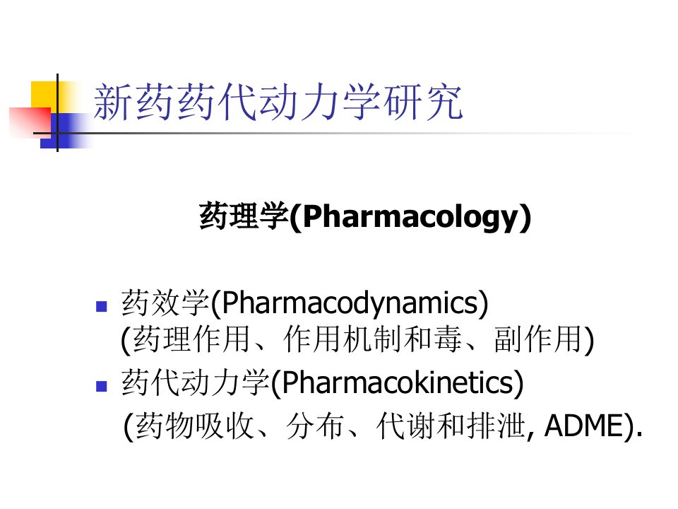 新药药代动力学研究方法